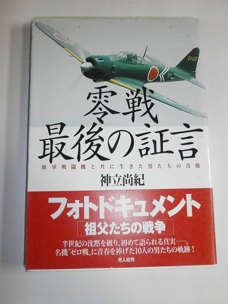 零戦最後の証言: 海軍戦闘機と共に生きた男たちの肖像 | 神立